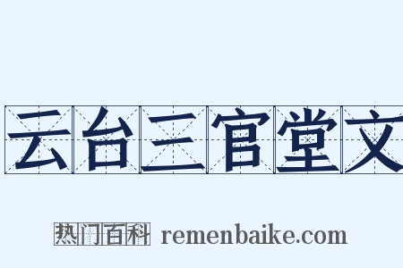云台三官堂文是什么意思的图片